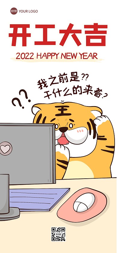 开工大吉新年虎年趣味祝福全屏海报