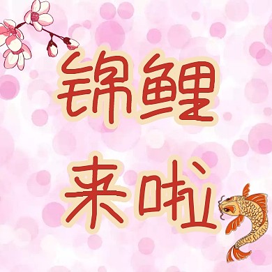 公众号封面小图锦鲤活动类文案