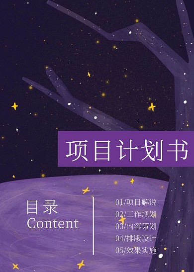 紫色梦幻星空项目计划书在线设计