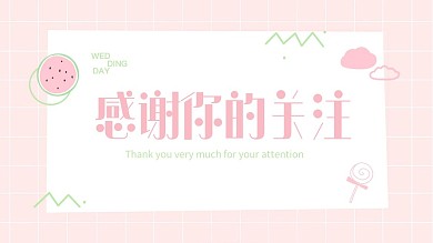 粉色感谢关注抖音背景图
