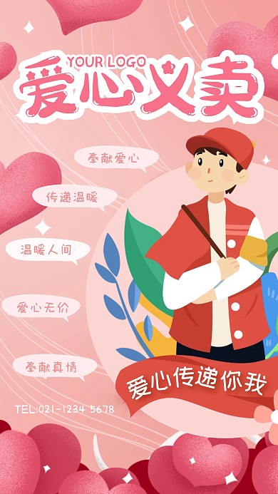 粉色简约风爱心义卖手绘手机海报