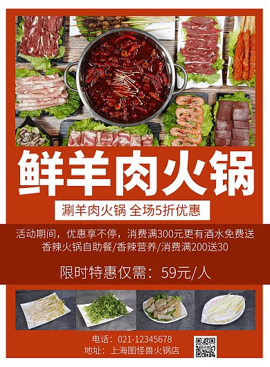 红色简约火锅餐饮海报鲜羊肉宣传海报