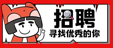 企业招聘红色卡通公众号封面