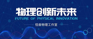 物理工作室公众号封面首图