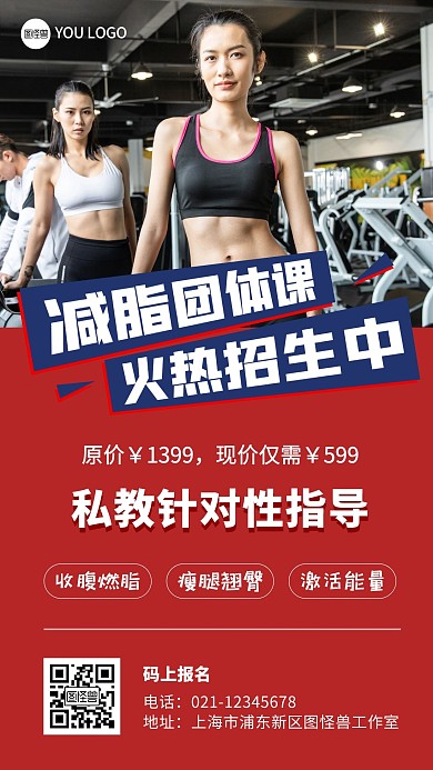 减脂团体课女生健身红色宣传手机海报