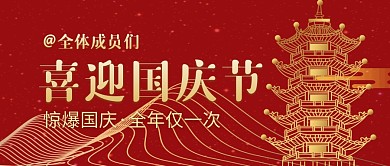 国庆节喜迎国庆节简约公众号封面首图