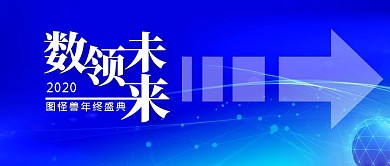 互联网指引商务年会公众号封面
