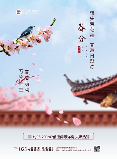 春分节气地产行业节气祝福竖版海报