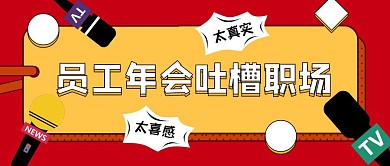 年会吐槽职场热点话题公众号封面