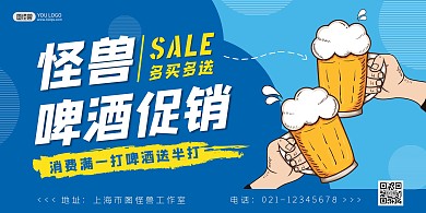 美食饮品促销创意蓝色赠品啤酒横版海报