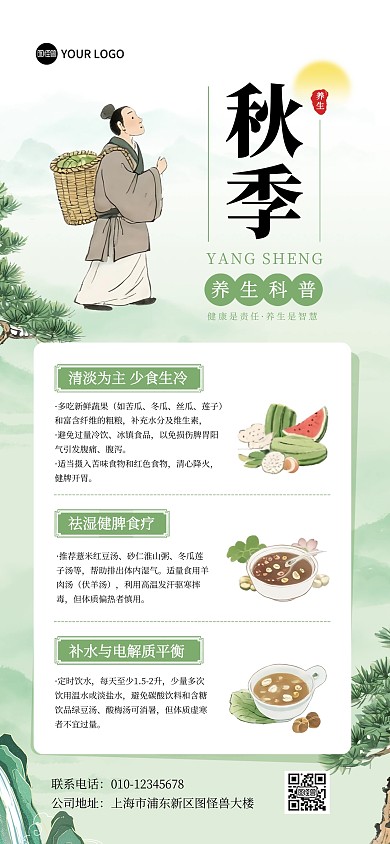 秋季养生科普宣传全屏海报