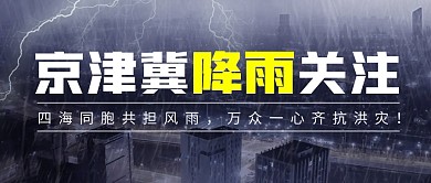 京津冀降雨关注简约彩色微信公众号封面首图