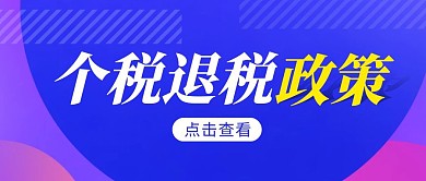 个税退税简约彩色营销红包公众号封面首图