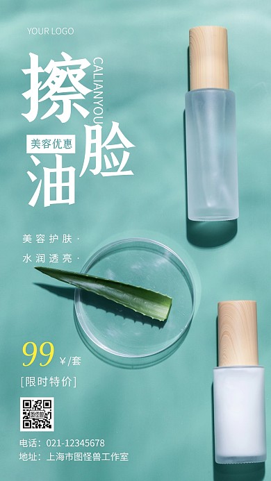 摄影图擦脸油美容优惠白色简约风手机海报