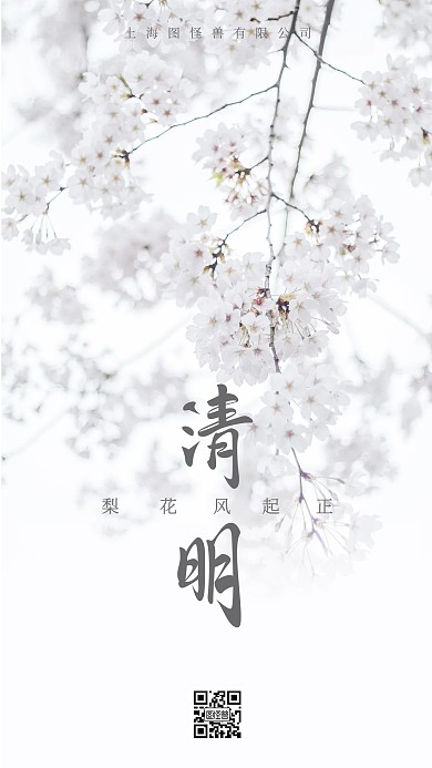 清明节梨花手机海报