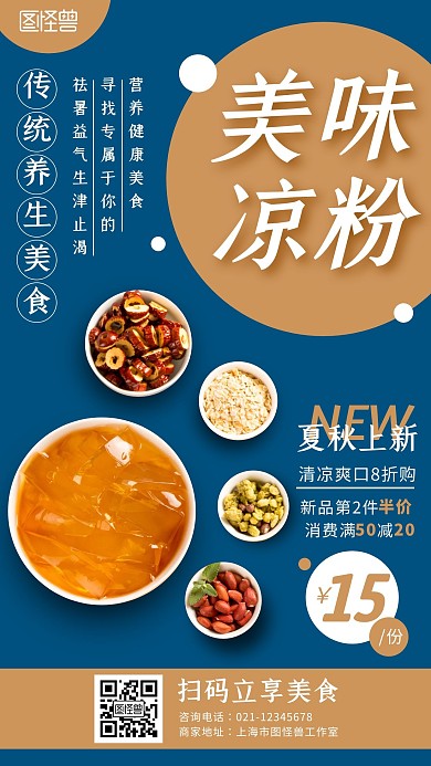 创意夏秋上新餐饮美食凉粉促销手机海报