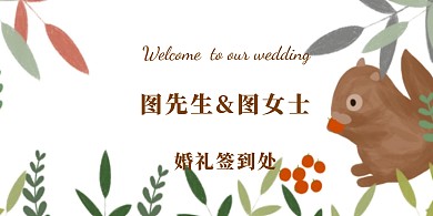 婚礼迎宾墙签到背景墙