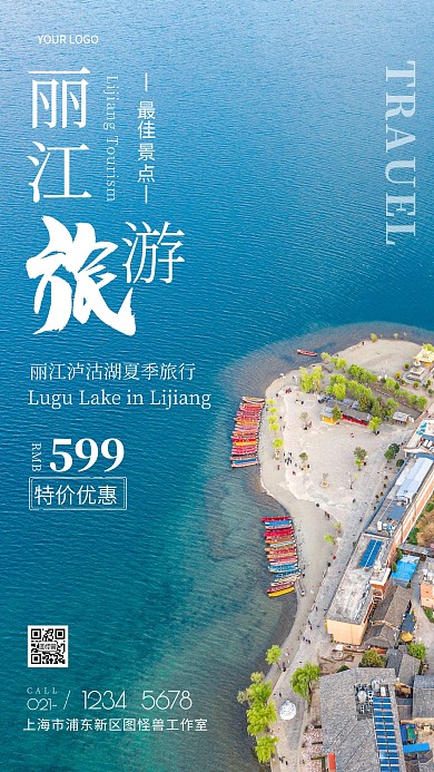 丽江白色简约宣传公益旅游摄影图海报