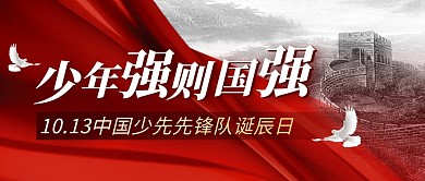 少先先锋队诞辰日简约彩色公众号首图