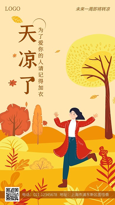天转凉提醒加衣卡通简约风手机海报