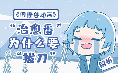 新番动画解析bilibili视频封面