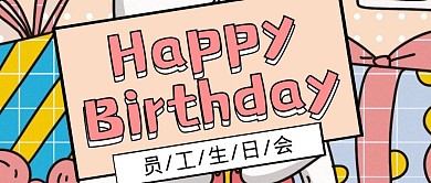 Birthday员工生日会公众号封面首图