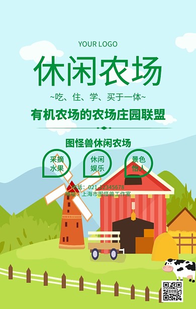 海报休闲农场娱乐农家乐宣传海报
