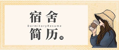 公众号封面宿舍简历