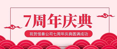 简约红色创意古风7周年庆典公众号封面首图