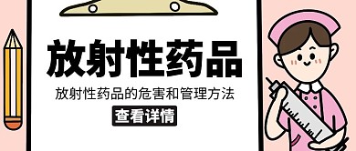放射性药品护士针管卡通公众号封面
