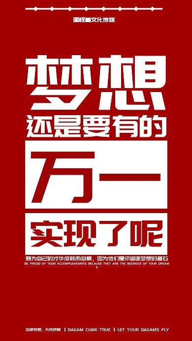 梦想文案手机海报