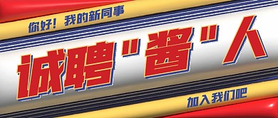 招聘求职趣味公众号封面首图