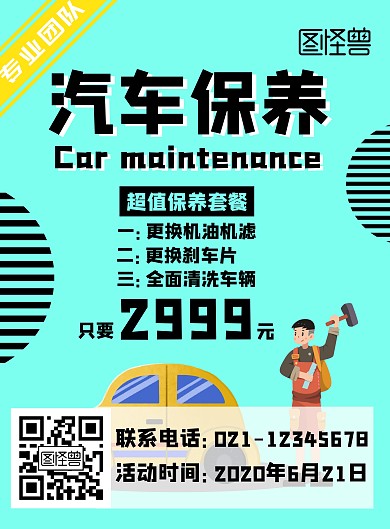 简约蓝色宣传保养汽车竖版海报