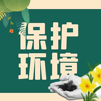 简约创意世界环境日公众号封面次图