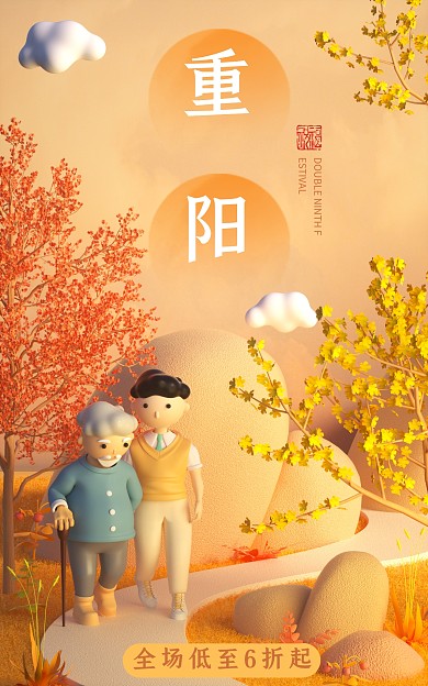 重阳节促销活动C4D场景电商竖版海报