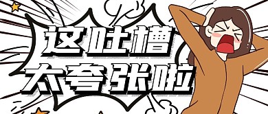 夸张吐槽公众号封面