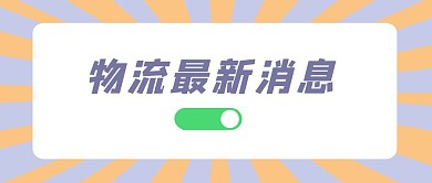 物流最新消息公众号封面首图