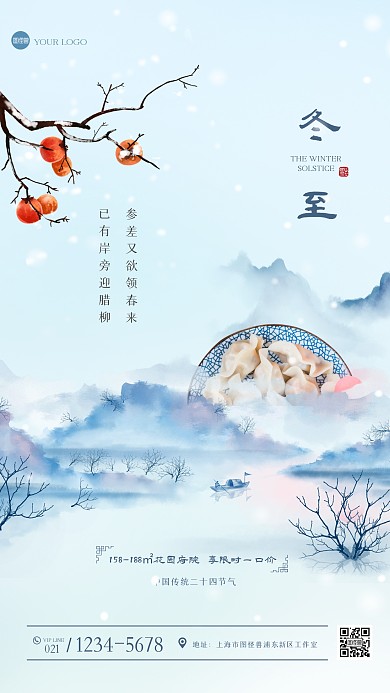 中国风大气冬至房地产手机海报