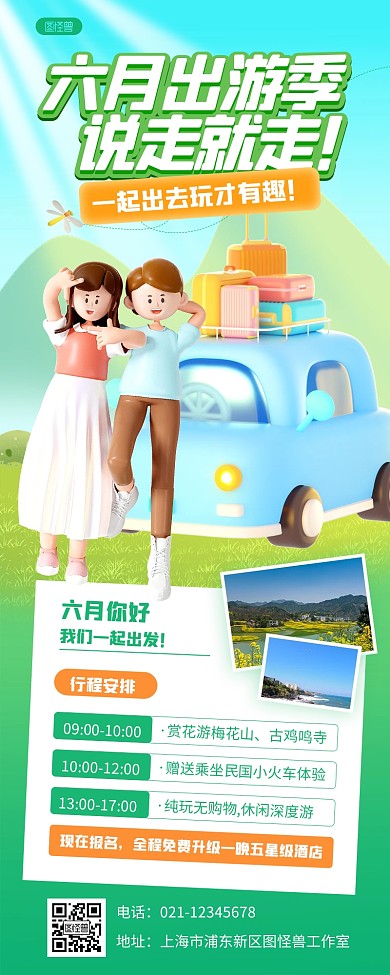 3d立体6月你好旅游计划3d营销长图