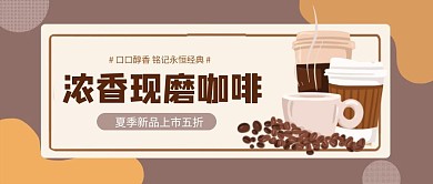 浓香现磨咖啡新品上市公众号首图