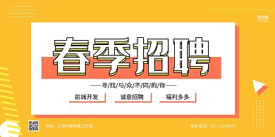 黄白几何春季招聘前端开发招聘横版海报