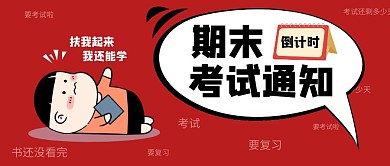 期末考试通知红色手绘公众号封面首图
