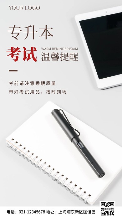 简约风专升本考试温馨提醒摄影图海报