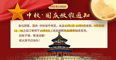 中秋国庆放假通知质感喜庆电商横版海报