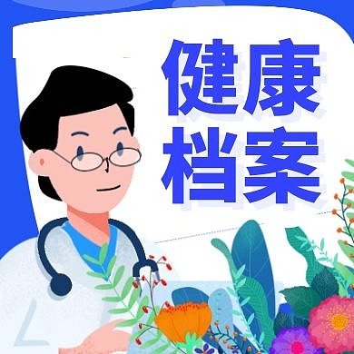 健康档案通用简约蓝色公众号次图