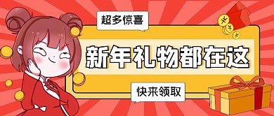 新年礼物都在这公众号封面首图