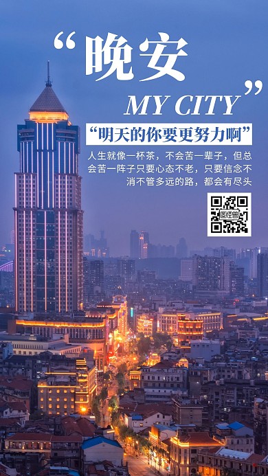简约创意唯美晚安城市手机海报