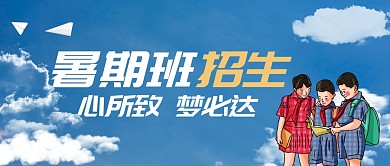 招生补习班补课学习简约创意公众号首图