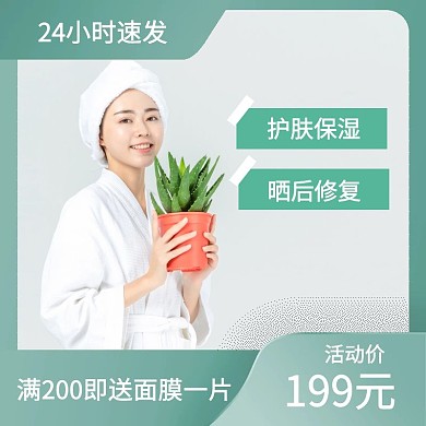 绿色芦荟胶护肤品淘宝营销主图直通车