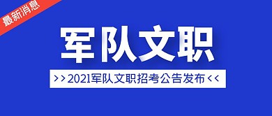 军队文职公众号封面首图
